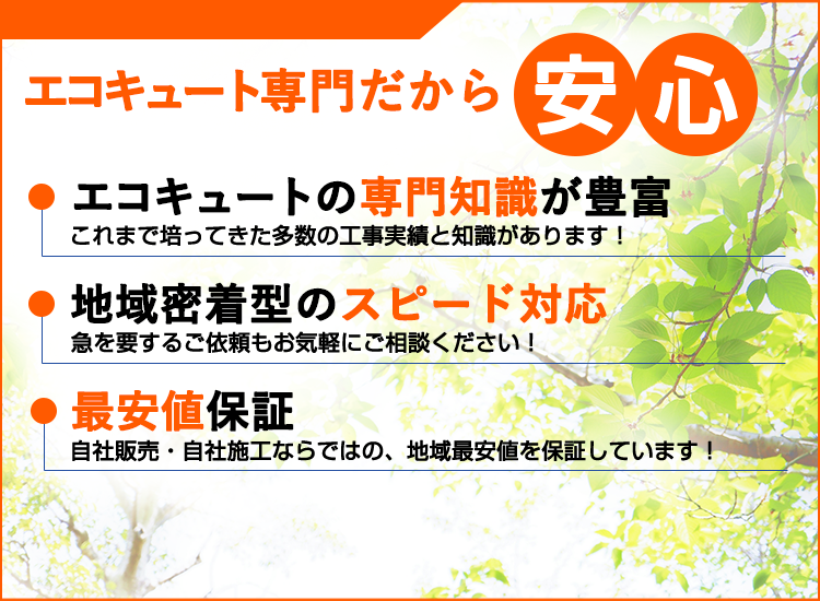 愛媛県の愛媛エコキュートセンターが選ばれる理由