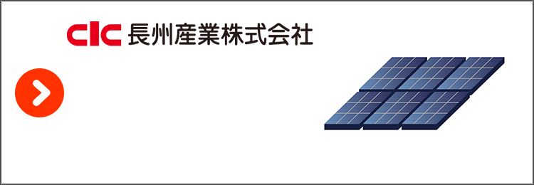 長州産業・太陽光発電