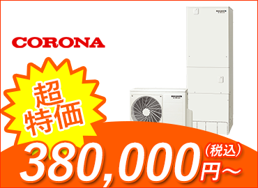 エコキュート・コロナ