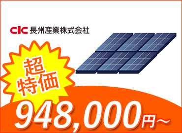 太陽光発電・長州産業